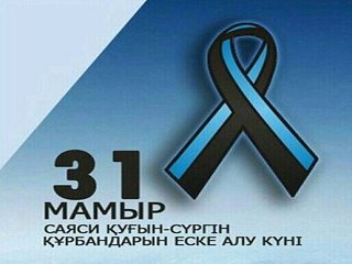 Саяси қуғын-сүргін құрбандарын еске алу күні
