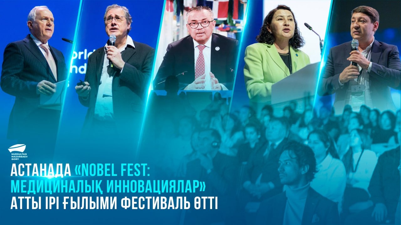  Астанада «Nobel Fest: медициналық инновациялар» атты ірі ғылыми фестиваль өтті