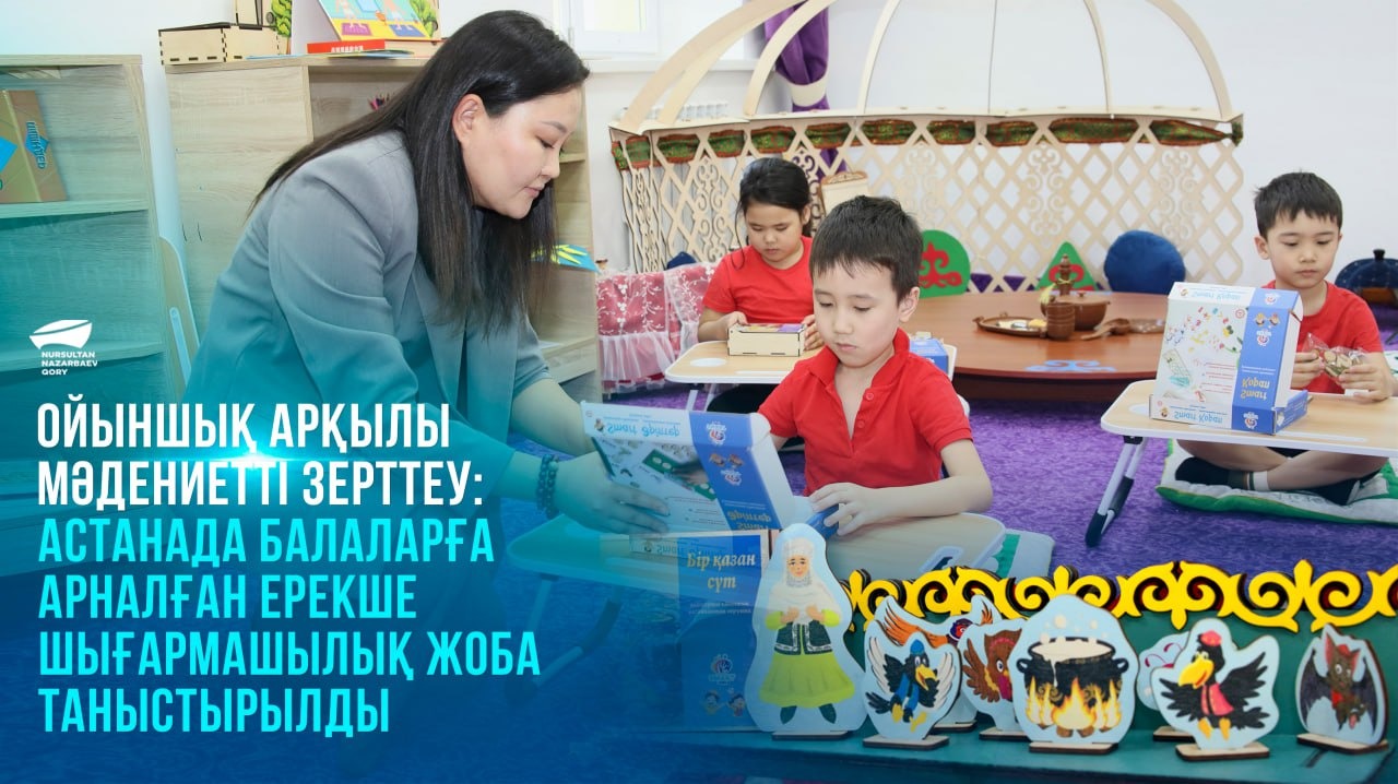 Ойыншық арқылы мәдениетті зерттеу: Астанада балаларға арналған ерекше шығармашылық жоба таныстырылды