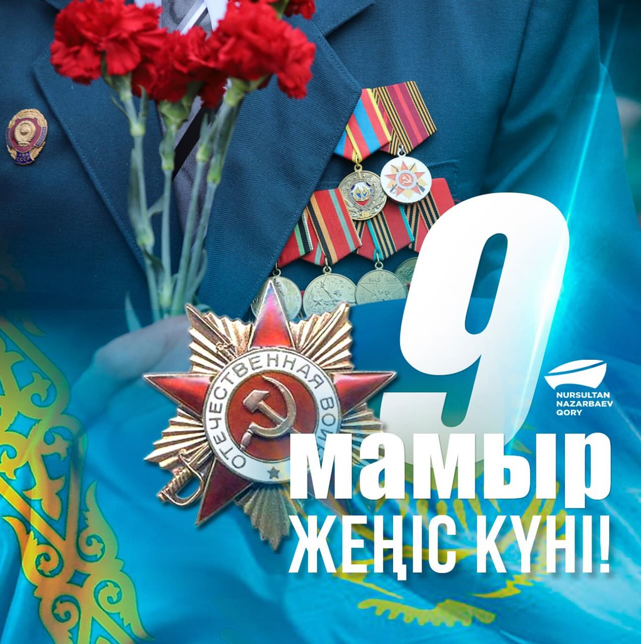 9 мамыр- Жеңіс күні