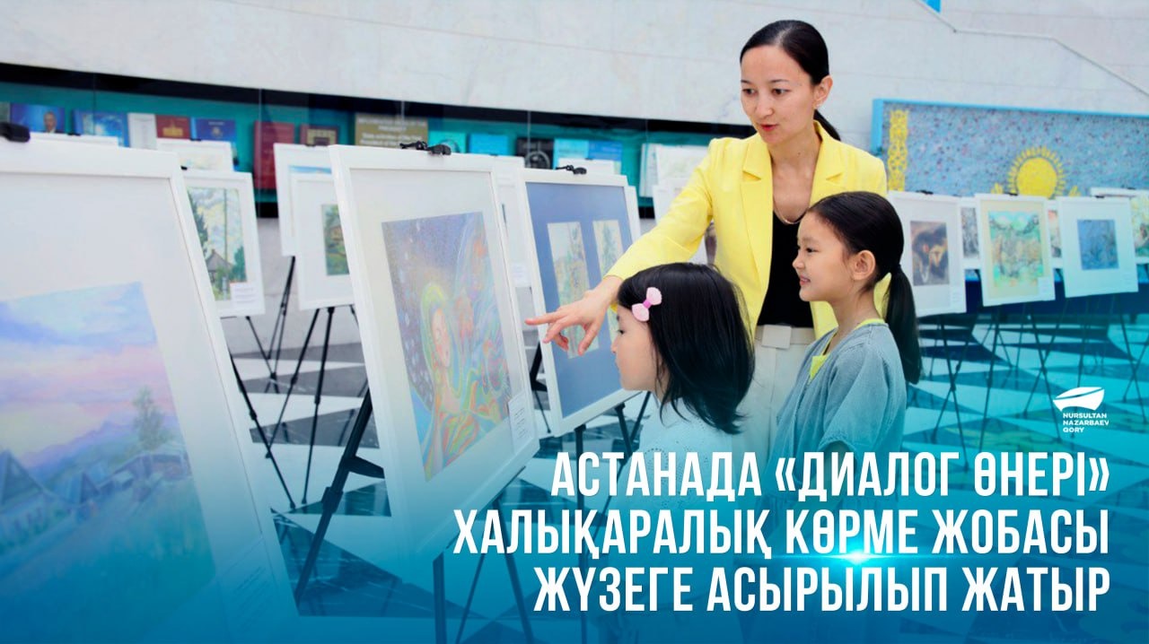 Астанада «Диалог өнері» халықаралық көрме жобасы жүзеге асырылып жатыр