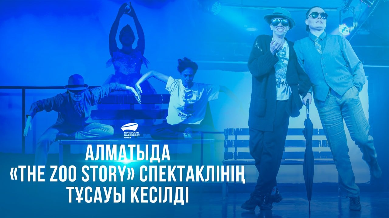 Алматыда «The zoo story» спектаклінің тұсауы кесілді