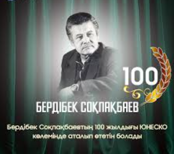 Бердібек Соқпақбаевтың 100 жылдығы ЮНЕСКО көлемінде аталып өтті