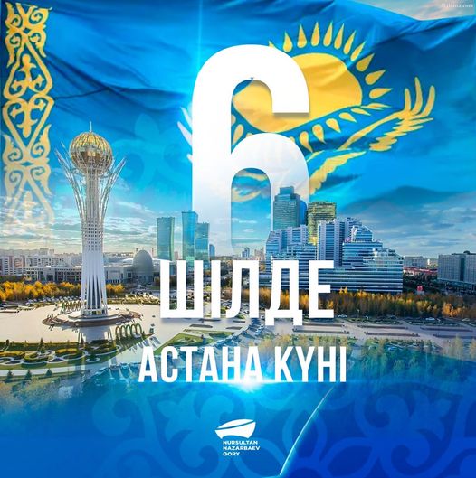 Сіздерді мемлекеттік мереке – Астана күнімен шын жүректен құттықтаймыз!