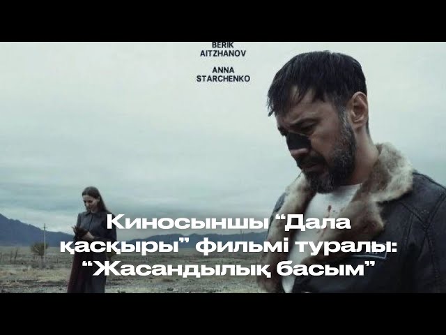 Киносыншы “Дала қасқыры” фильмі туралы “Жасандылық басым”