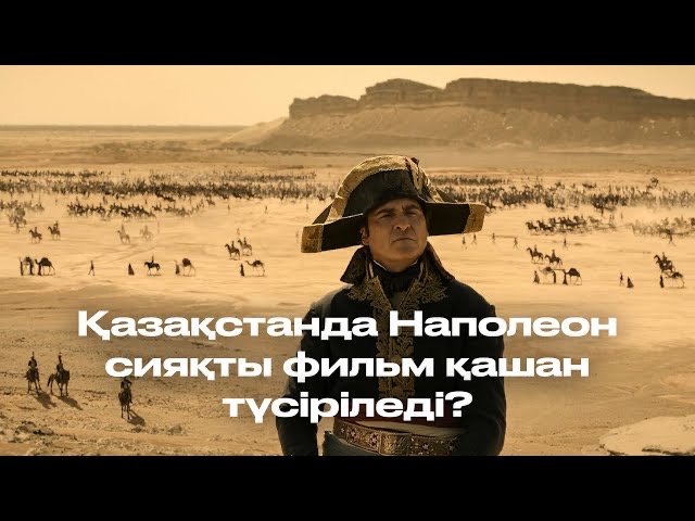 Қазақстанда Наполеон сияқты фильм қашан түсіріледі?