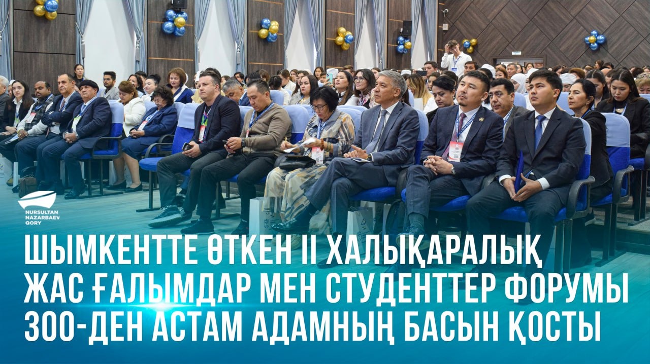 Шымкентте өткен ІІ Халықаралық жас ғалымдар мен студенттер форумы 300-ден астам адамның басын қосты