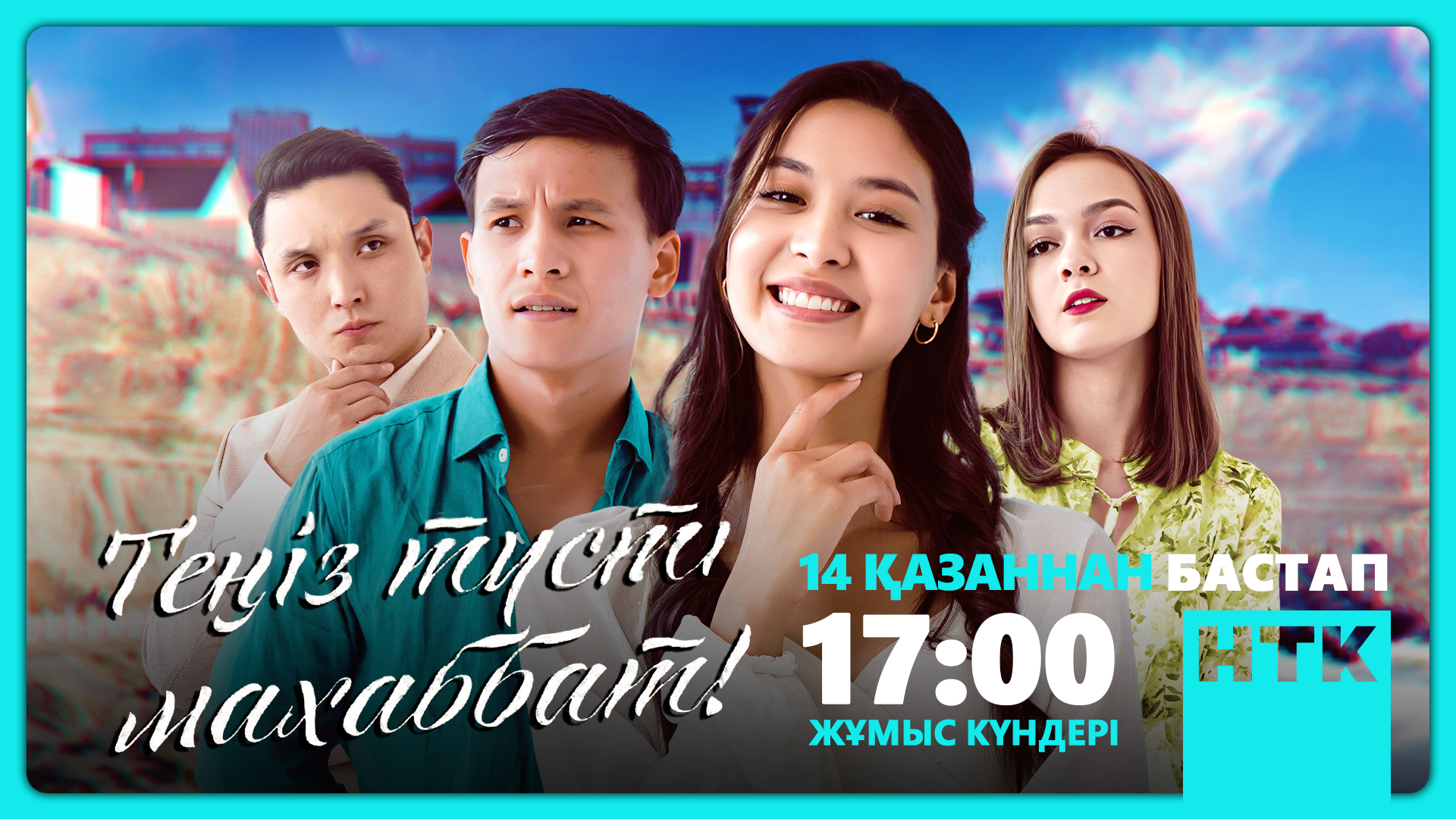 «Теңіз түсті махаббатым» сериалы: Каспий теңізі жағалауындағы ғашықтық хикая