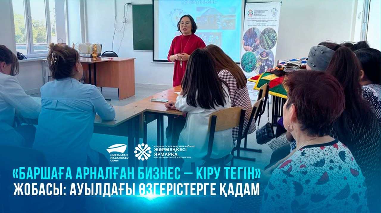 «Баршаға арналған бизнес – кіру тегін» жобасы: ауылдағы өзгерістерге қадам