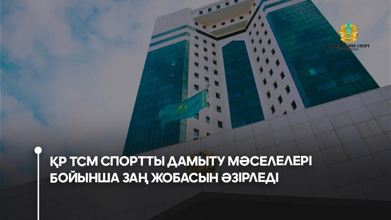 Туризм және спорт министрлігі спортты дамыту мәселелері бойынша заң жобасын әзірледі.