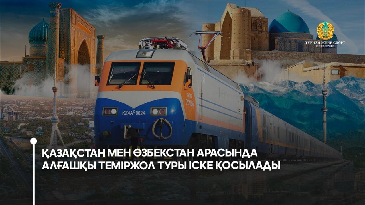 Қазақстанда алғашқы рет "Жібек жолы" теміржол туры ашылды