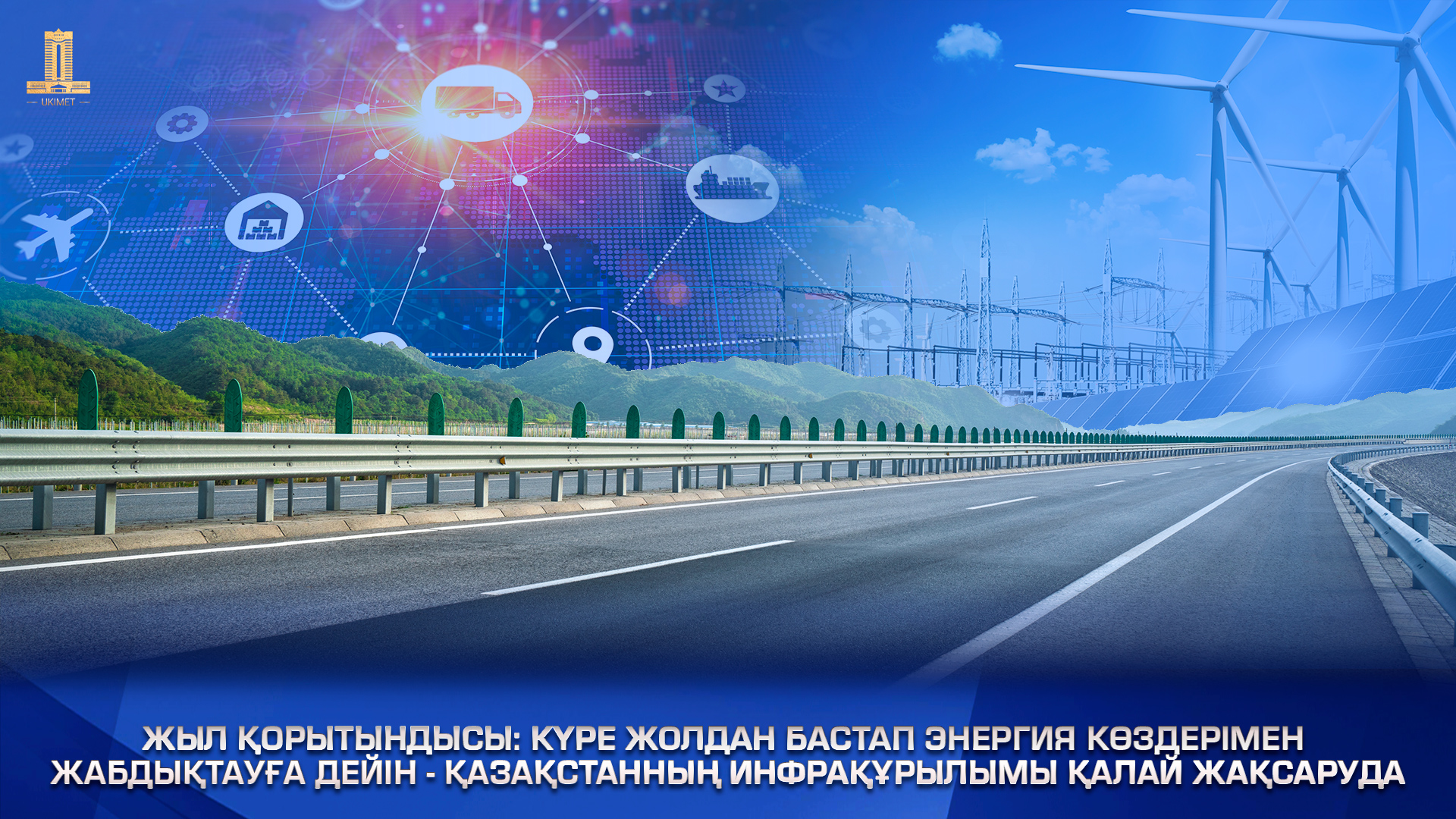 "Ұлттық инфрақұрылымдық жоспар": Үкімет 204 маңызды жобаны іске асырып жатыр