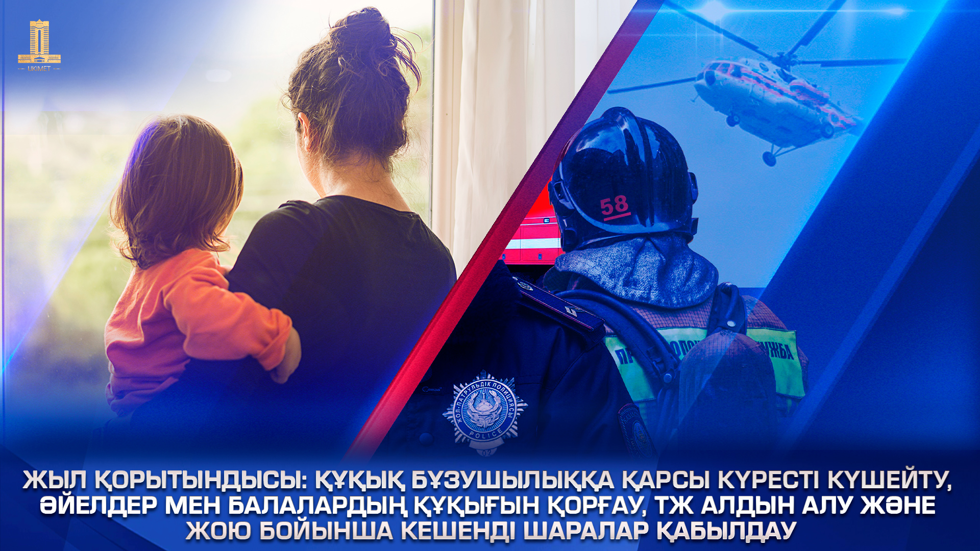 2024 жылы полицияға тұрмыстық зорлық-зомбылық туралы 100 мыңға жуық хабарлама келіп түскен - Үкімет