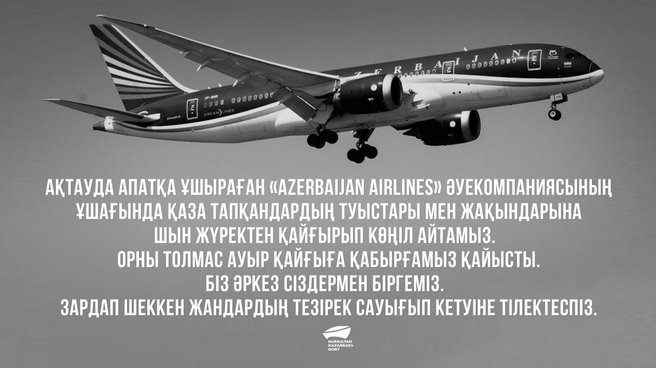 Ақтауда апатқа ұшыраған «Azerbaijan Airlines» әуекомпаниясының ұшағында қаза тапқандардың туыстары мен жақындарына шын жүректен қайғырып көңіл айтамыз.