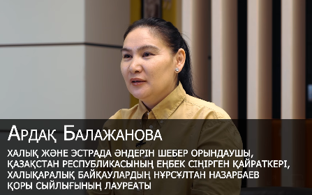 Ардақ Балажанова: «Арманға жету үшін адам бойында мыңдаған арман болу керек...»