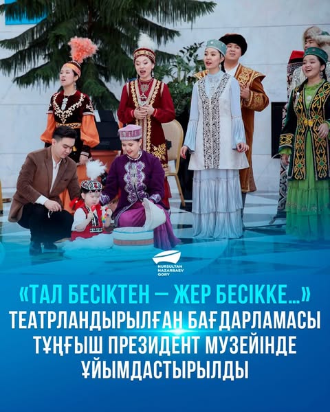 «Тал бесіктен – жер бесікке…» театрландырылған бағдарламасы тұңғыш президент музейінде ұйымдастырылды