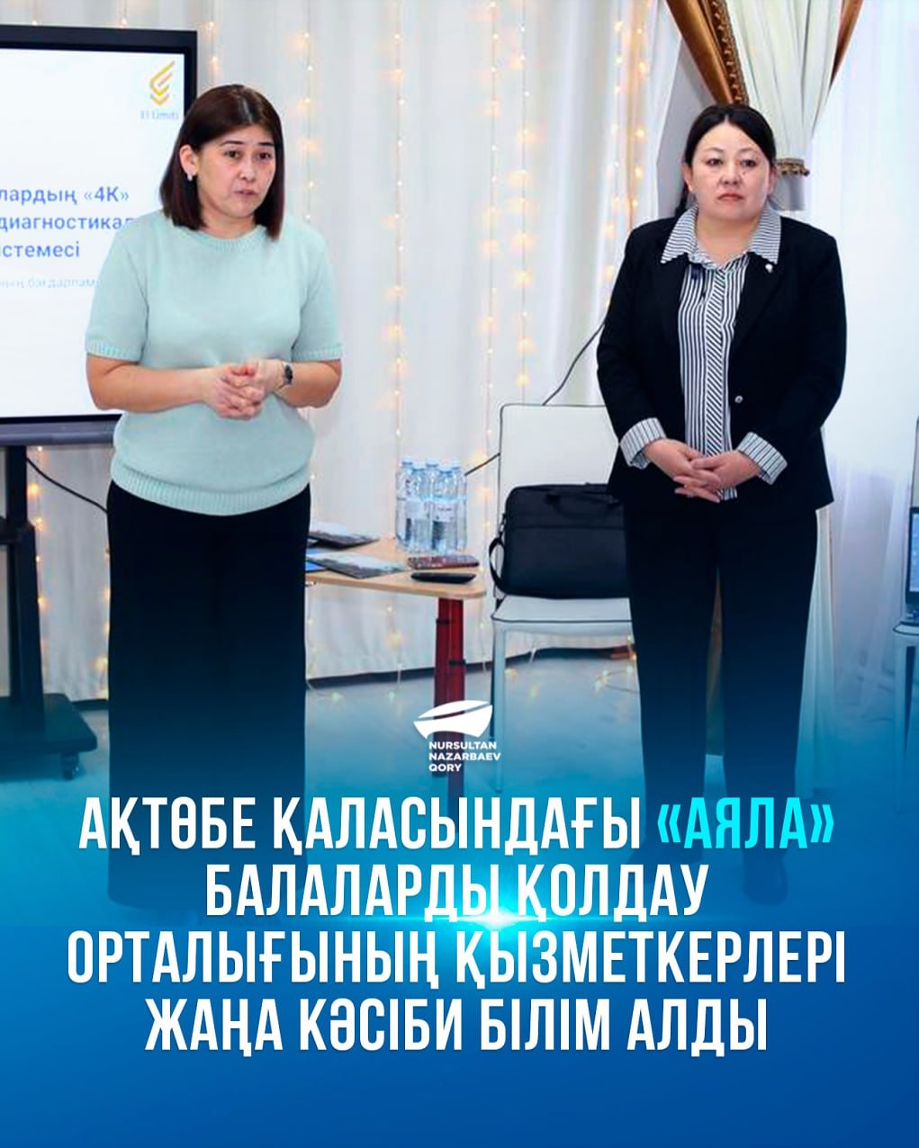 Ақтөбе қаласындағы «Аяла» балаларды қорғау орталығының қызметкерлері жаңа кәсіби білім алды