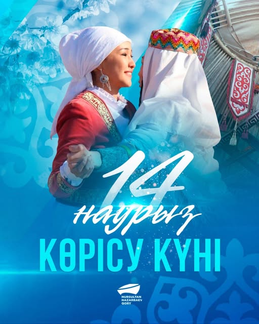14 наурыз - Көрісу күні