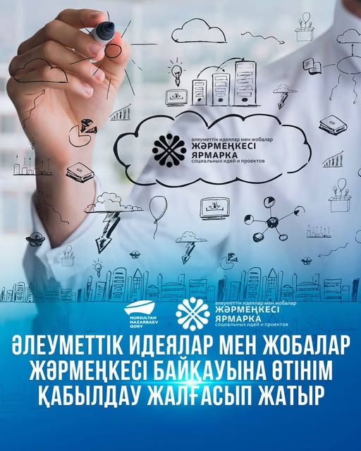 Әлеуметтік идеялар мен жобалар жәрмеңкесі байқауына өтінім қабылдау жалғасып жатыр