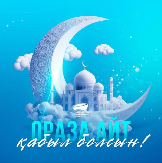 Ораза айт қабыл болсын!