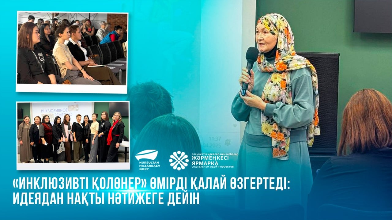  «Инклюзивті қолөнер» өмірді қалай өзгертеді: идеядан нақты нәтижеге дейін