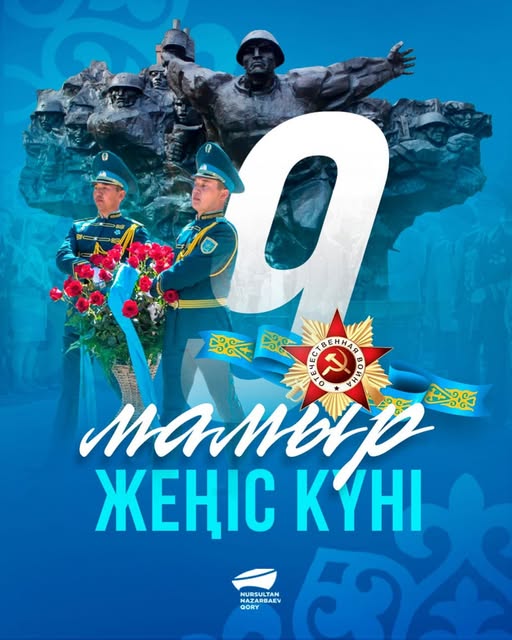 9 мамыр - Жеңіс күні