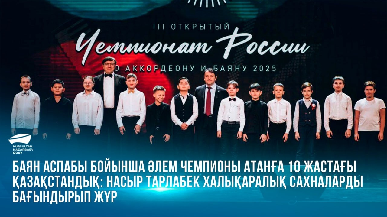 Баян аспабы бойынша әлем чемпионы атанған 10 жастағы қазақстандық: Насыр Тарлабек халықаралық сахналарды бағындырып жүр