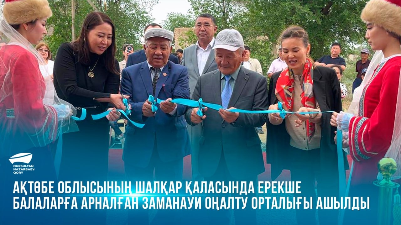  Ақтөбе облысының Шалқар қаласында ерекше балаларға арналған заманауи оңалту орталығы ашылды