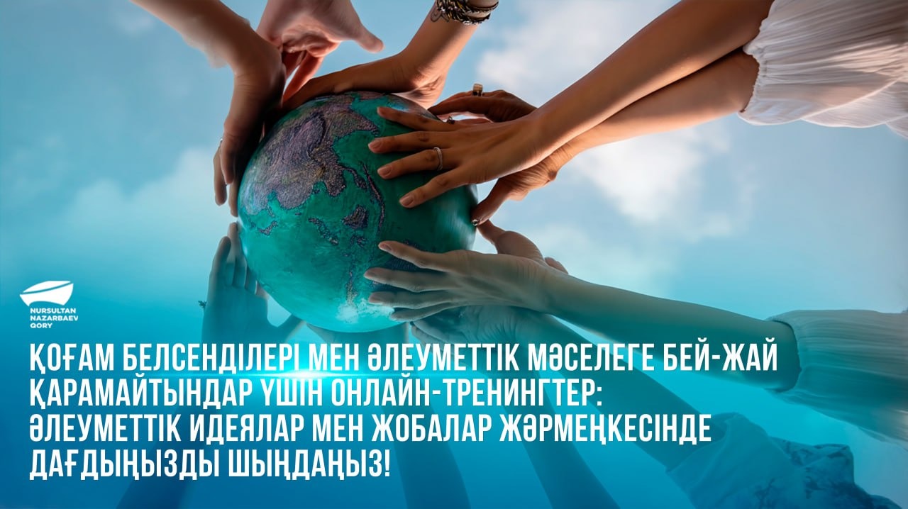  Қоғам белсенділері мен әлеуметтік мәселеге бей-жай қарамайтындар үшін онлайн-тренингтер: әлеуметтік идеялар мен жобалар жәрмеңкесінде дағдыңызды шыңдаңыз!