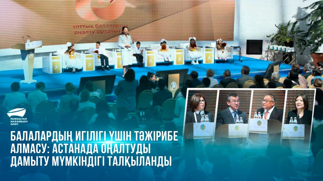  Балалардың игілігі үшін инновация мен тәжірибе алмасу: Астанада оңалтуды дамыту мүмкіндігі талқыланды