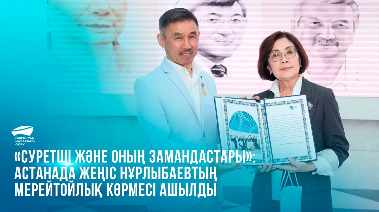 «Суретші және оның замандастары»: Астанада Жеңіс Нұрлыбаевтың мерейтойлық көрмесі ашылды