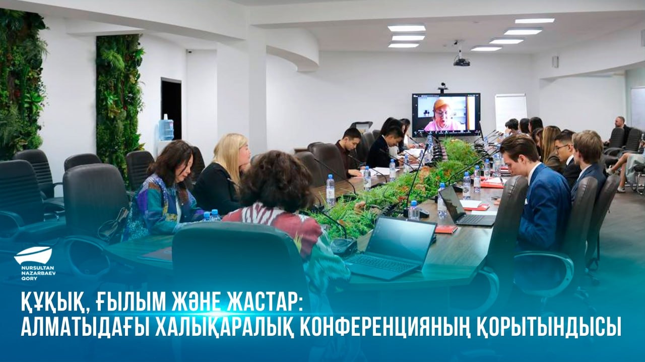  Құқық, ғылым және жастар: Алматыдағы халықаралық конференцияның қорытындысы