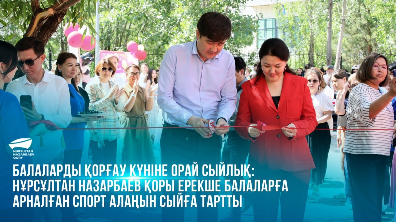  Балаларды қорғау күніне орай сыйлық: Нұрсұлтан Назарбаев Қоры ерекше балаларға арналған спорт алаңын сыйға тартты