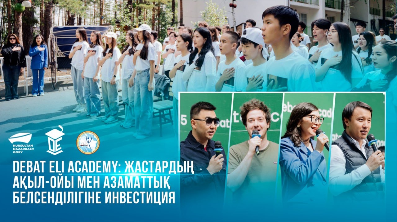  Debat Eli Academy: Жастардың ақыл-ойы мен азаматтық белсенділігіне инвестиция