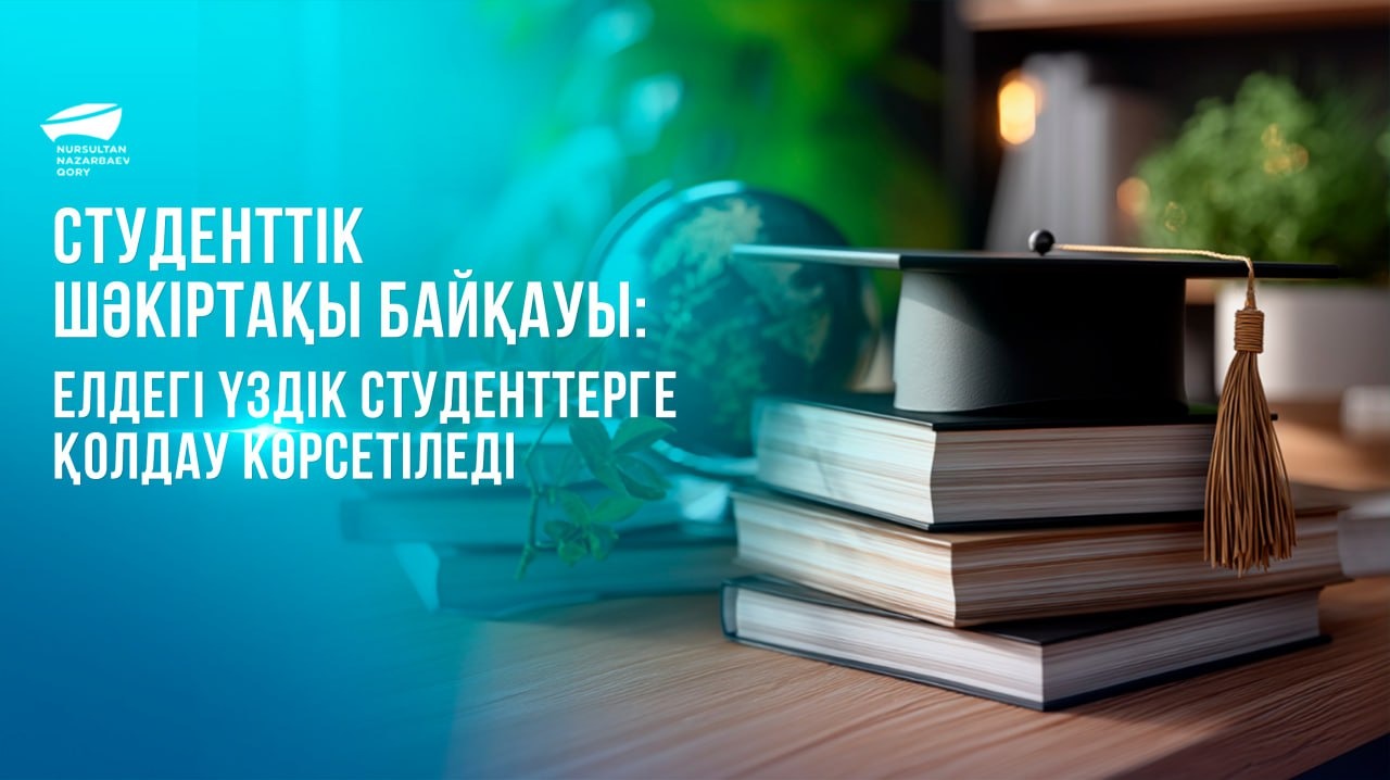  Стипендия байқауы: еліміздің үздік студенттері Қордың қолдауына ие болады