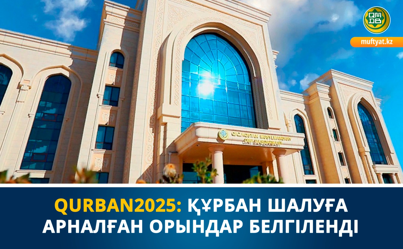 "Құрбан айт 2025": Құрбан шалуға арналған орындар белгіленді