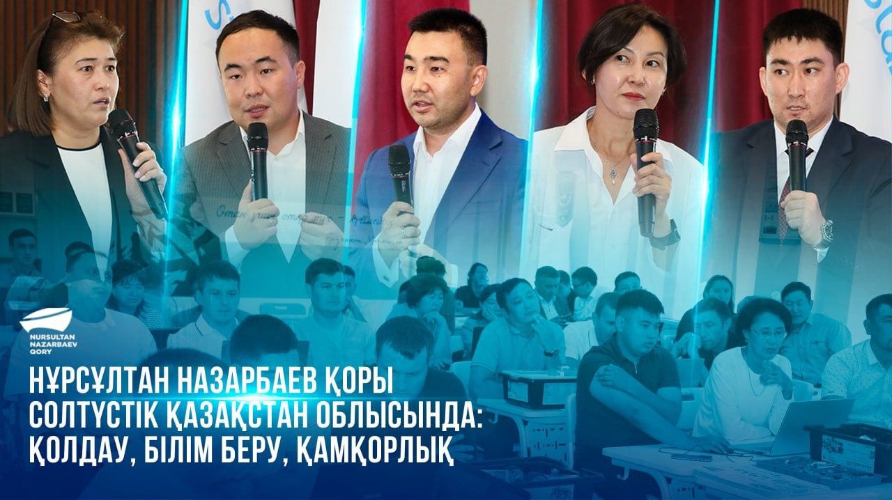  Нұрсұлтан Назарбаев Қоры Солтүстік Қазақстан облысында: қолдау, білім беру, қамқорлық