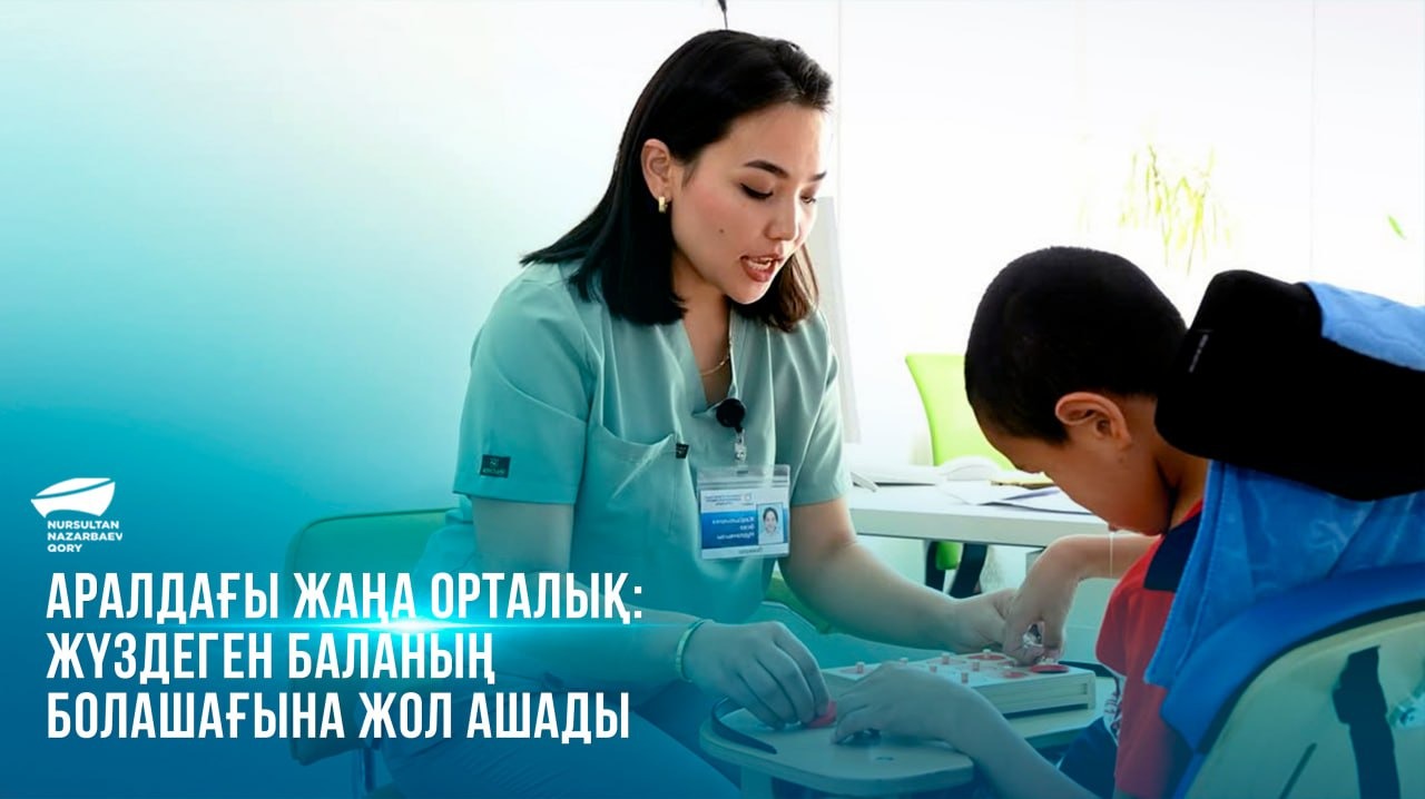  Аралдағы жаңа орталық: жүздеген баланың болашағына жол ашады