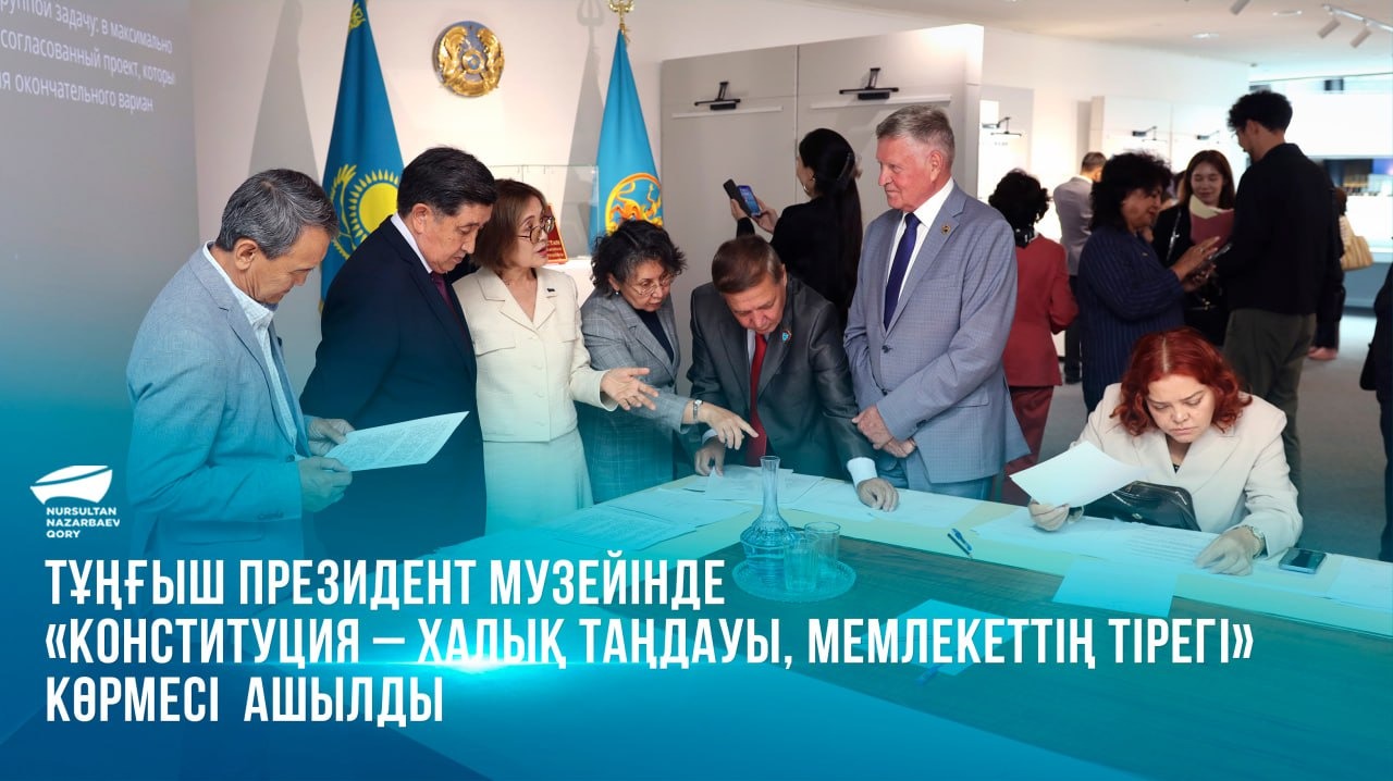  Тұңғыш Президент музейінде «Конституция – халық таңдауы, мемлекет тірегі» көрмесі ашылды