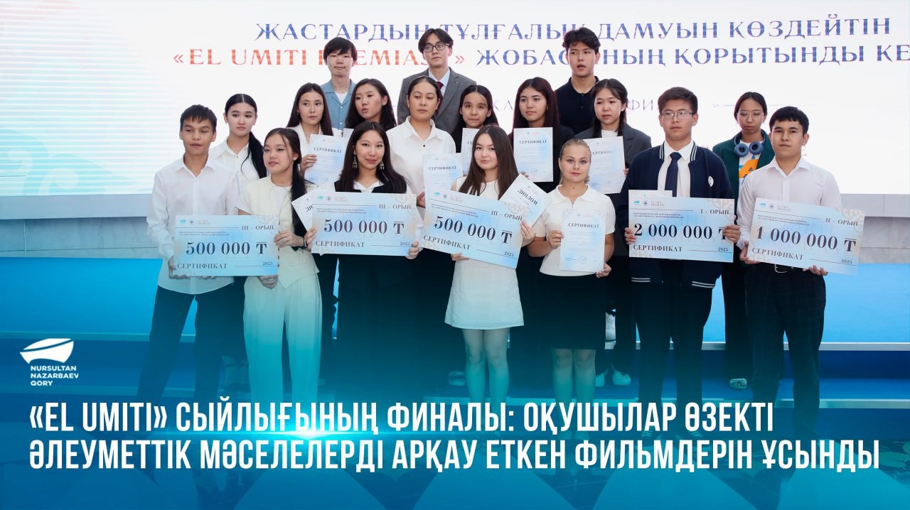  «El Umiti» сыйлығының финалы: оқушылар өзекті әлеуметтік мәселелерді арқау еткен фильмдерін ұсынды