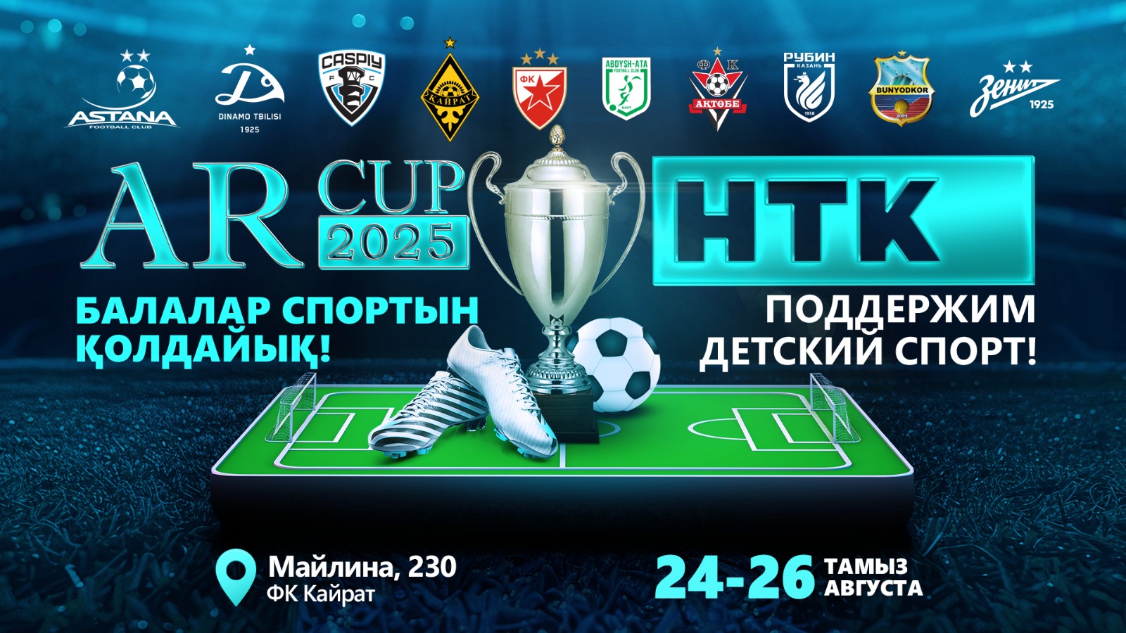 Халықаралық AR Cup 2025 балалар футбол турнирі Алматыда