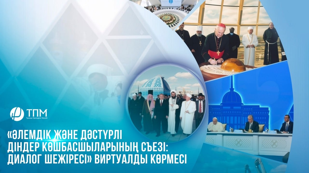  «Әлемдік және дәстүрлі діндер көшбасшыларының съезі: диалог шежіресі» виртуалды көрмесі