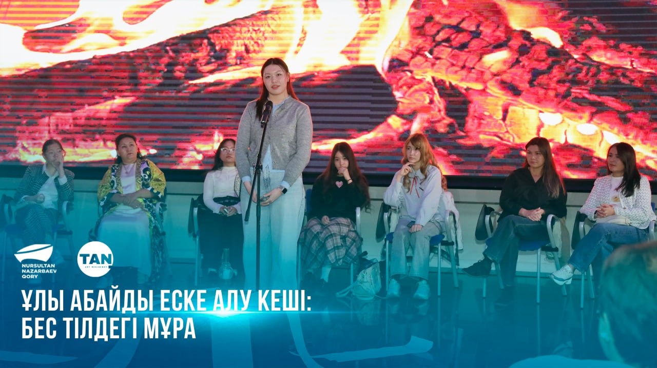  Ұлы Абайды еске алу кеші: бес тілдегі мұра