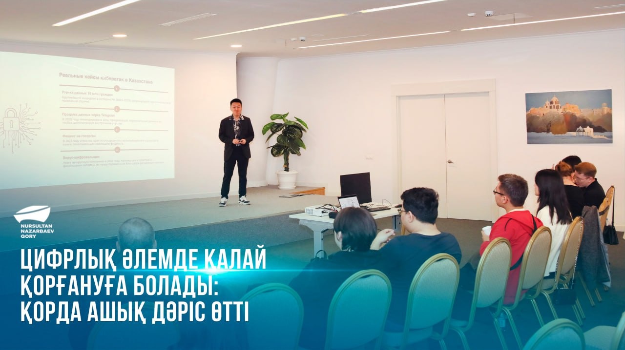  Цифрлық әлемде қалай қорғануға болады: Қорда ашық дәріс өтті