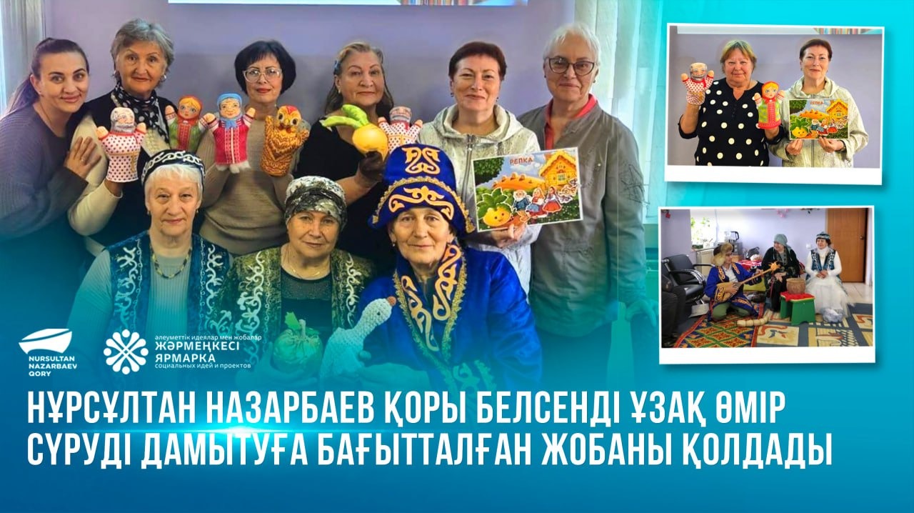  Нұрсұлтан Назарбаев Қоры белсенді ұзақ өмір сүруді дамытуға бағытталған жобаны қолдады