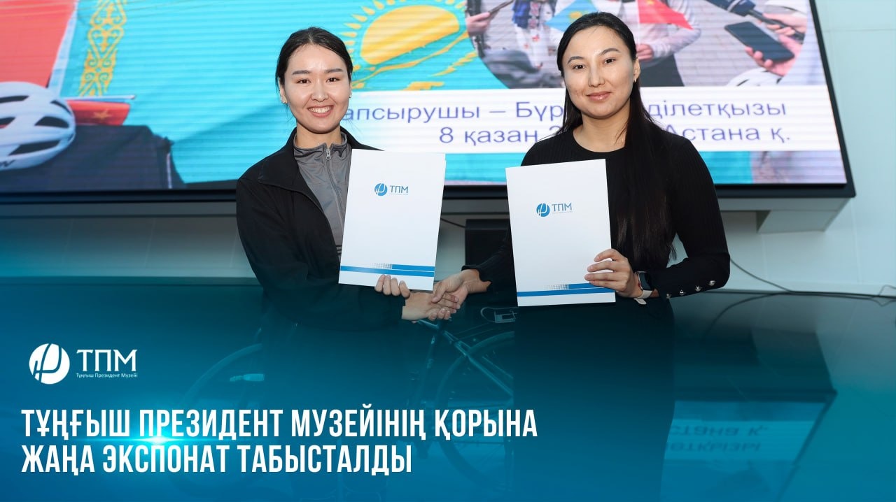  Тұңғыш Президент Музейінің қорына жаңа экспонат табысталды