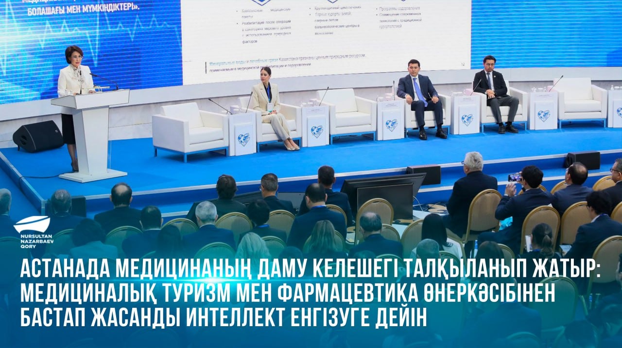  Астанада медицинаның даму келешегі талқыланып жатыр: медициналық туризм мен фармацевтика өнеркәсібінен бастап жасанды интеллект енгізуге дейін