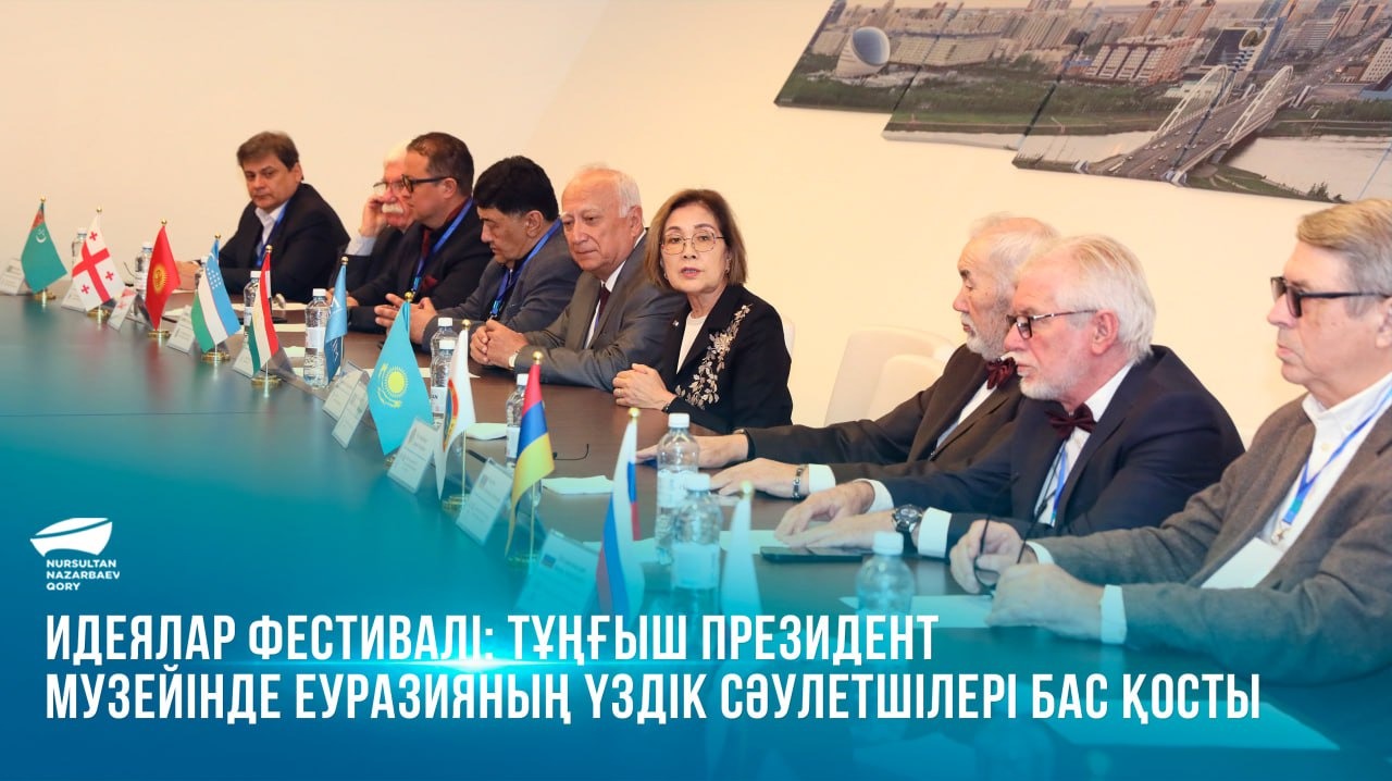 Идеялар фестивалі: Тұңғыш Президент музейінде Еуразияның үздік сәулетшілері бас қосты