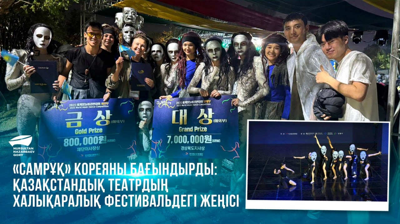  «Самрұқ» Кореяны бағындырды: қазақстандық театрдың халықаралық фестивальдегі жеңісі