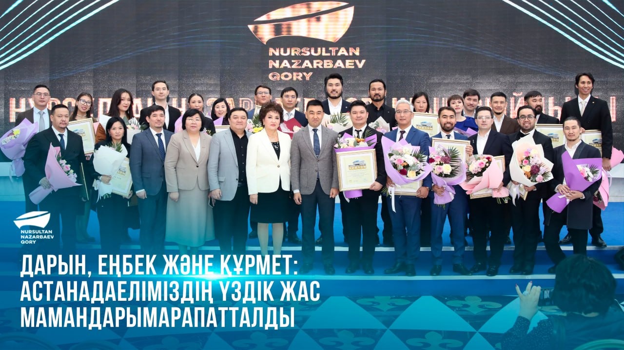  Дарын, еңбек және құрмет: Астанада еліміздің үздік жас мамандары марапатталды